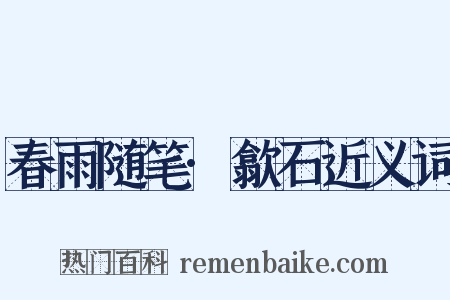 春雨随笔·歙石近义词是什么意思的图片